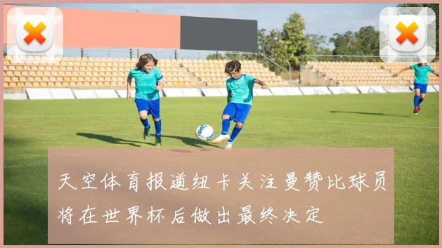 天空体育报道纽卡关注曼赞比球员将在世界杯后做出最终决定