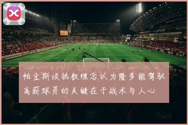 帕金斯谈执教理念认为隆多能驾驭高薪球员的关键在于战术与人心